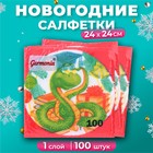 Салфетки бумажные Гармония цвета «Мудрая змея» 1 слой, 24х24, 100 шт. 10687933 - фото 367950