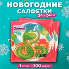 Новогодние салфетки бумажные Гармония цвета «Мудрая змея» 1 слой, 24х24 см, 100 шт - Фото 1