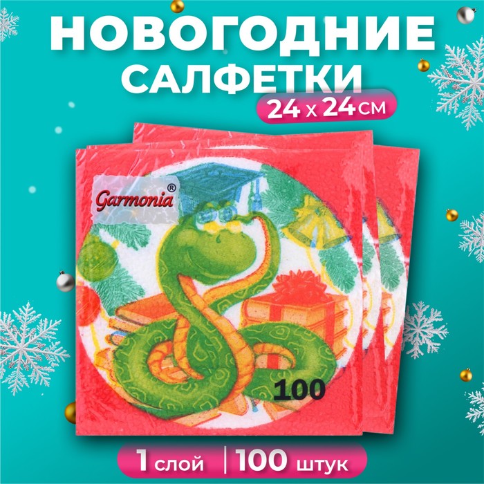 Новогодние салфетки бумажные Гармония цвета «Мудрая змея» 1 слой, 24х24 см, 100 шт - Фото 1