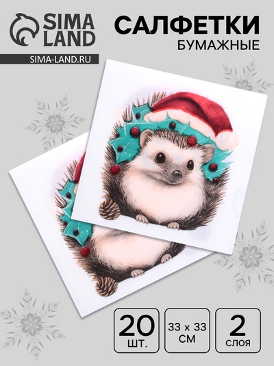 Новогодние салфетки бумажные «Новогодний ёжик» 2 слоя, 33×33 см, 20 шт.