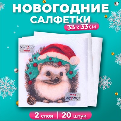 Новогодние салфетки бумажные «Новогодний ёжик» 2 слоя, 33×33 см, 20 шт.
