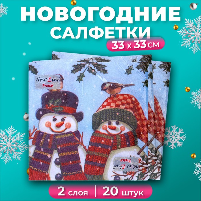 Салфетки новогодние бумажные New Line Fresco «Снеговички» 2 слоя, 33×33 см, 20 шт. - Фото 1