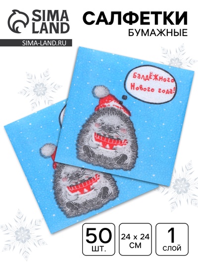 Салфетки бумажные «Новогодний ёжик» 1 слой, 24×24 см, 50 шт.