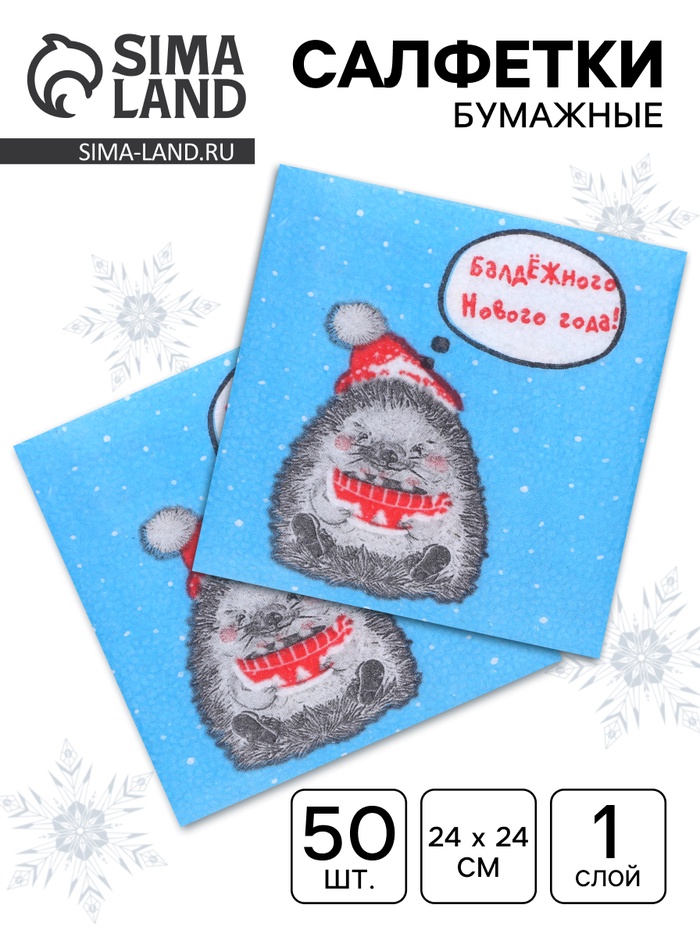 Салфетки бумажные «Новогодний ёжик» 1 слой, 24×24 см, 50 шт. - Фото 1