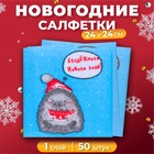 Новогодние салфетки бумажные Гармония цвета «Новогодний ёжик» 1 слой, 24х24 см, 50 шт - фото 321921137