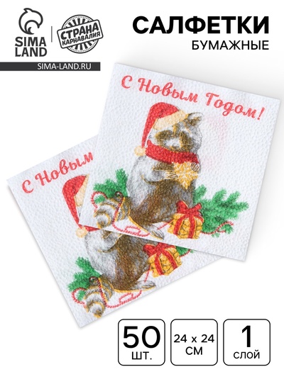 Новогодние салфетки бумажные «Новогодний енот» 1 слой, 24×24 см, 50 шт.