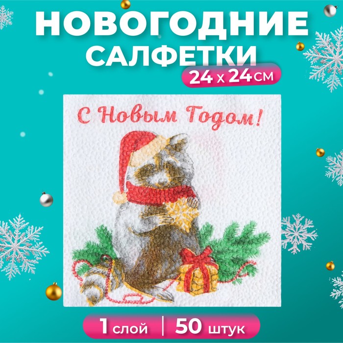 Новогодние салфетки бумажные «Новогодний енот» 1 слой, 24×24 см, 50 шт. - Фото 1