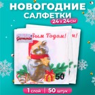Новогодние салфетки бумажные «Новогодний енот» 1 слой, 24×24 см, 50 шт. - Фото 2