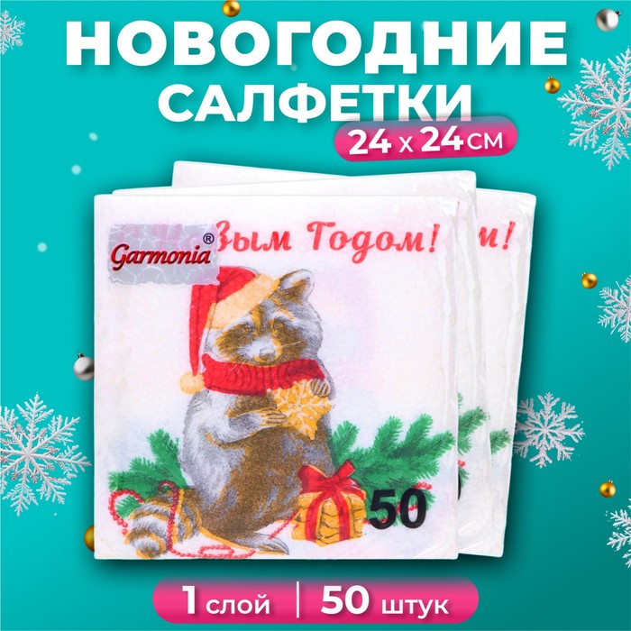 

Новогодние салфетки бумажные Гармония цвета «Новогодний енот» 1 слой, 24х24 см, 50 шт