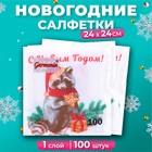 Новогодние салфетки бумажные Гармония цвета «Новогодний енот» 1 слой, 24х24 см, 100 шт - Фото 1
