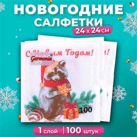 Салфетки бумажные Гармония цвета «Новогодний енот» 1 слой, 24х24, 100 шт. 10687947