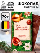 Шоколад молочный новогодний «Уютного праздника», 70 г - Фото 1