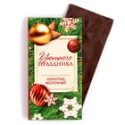 Шоколад молочный новогодний «Уютного праздника», 70 г - Фото 2