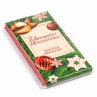 Шоколад молочный новогодний «Уютного праздника», 70 г - фото 58012051 Шоколад молочный новогодний «Уютного праздника», 70 г - фото 58012051