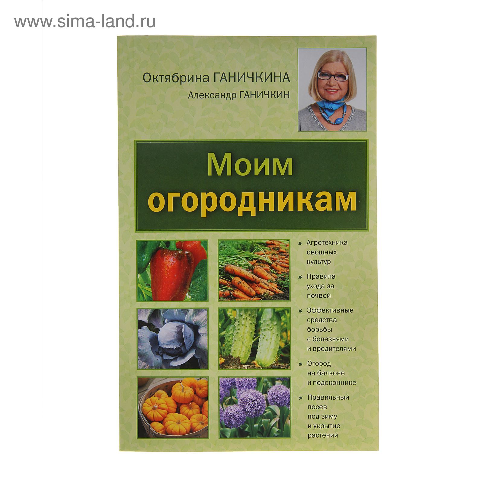 Моим огородникам. 7-е издание. Ганичкина О.А., Ганичкин А.В.