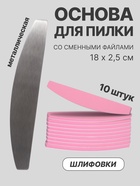 Основа для пилки со сменными файлами для ногтей, шлифовка, набор 10 шт. - Фото 1