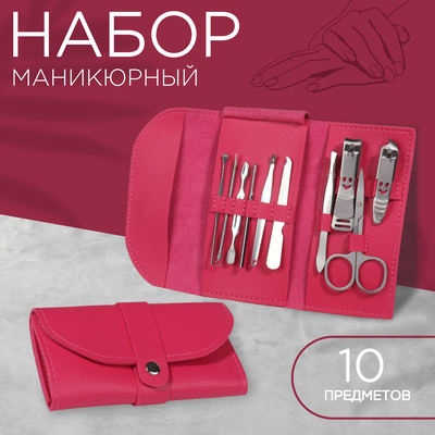 Набор маникюрный «Люси», 10 предметов, кожзам-чехол, фуксия