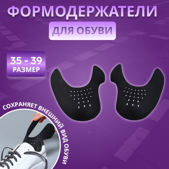 Формодержатели для обуви, 35 - 39 р-р, пара, чёрные - Фото 1