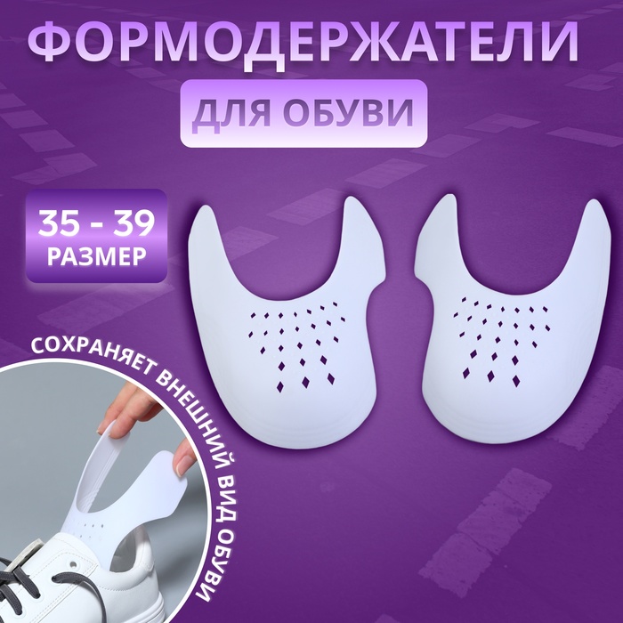 Формодержатели для обуви, 35 - 39 р-р, пара, белые - Фото 1