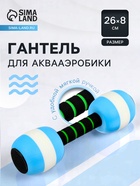 Гантель для аквааэробики, 26×8×8 см, цвет голубой - Фото 1