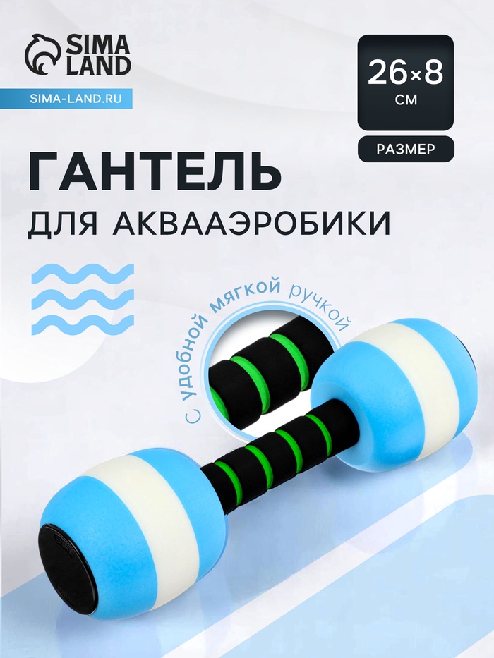 Гантель для аквааэробики, 26×8×8 см, цвет голубой - Фото 1