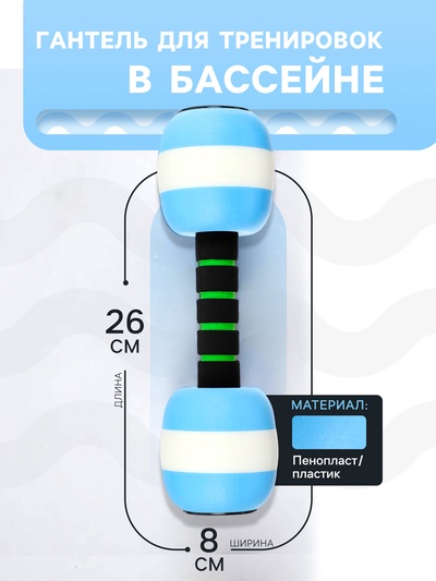 Гантель для аквааэробики, 26×8×8 см, голубая