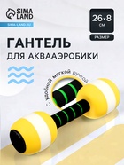 Гантель для аквааэробики, 26х8х8 см, цвет жёлтый - Фото 1