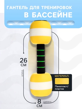 Гантель для аквааэробики, 26х8х8 см, цвет жёлтый