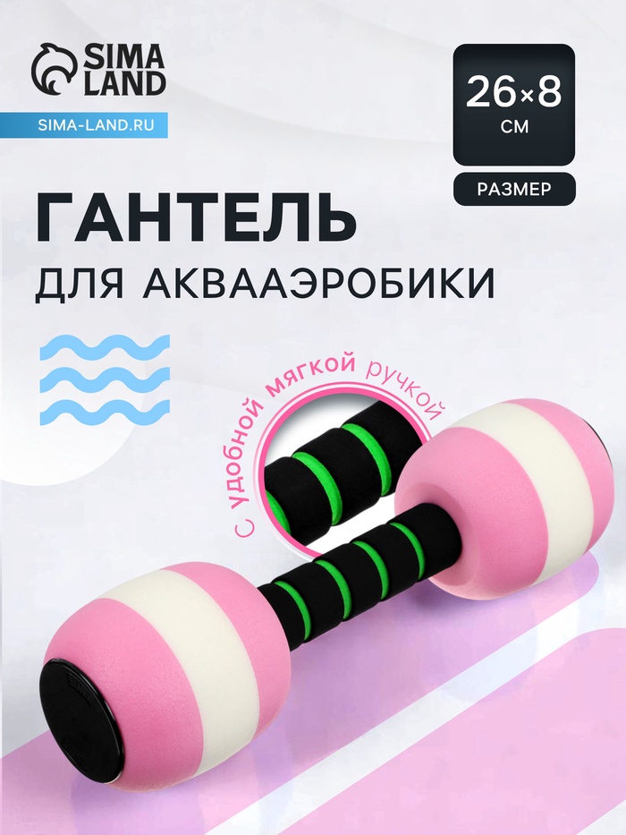

Гантель для аквааэробики, 26х8х8 см, цвет розовый