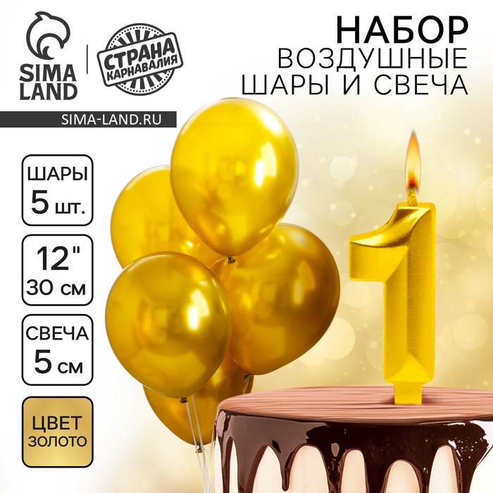 Свеча для торта, цифра 1 + воздушные шары, 5 шт., золото - Фото 1