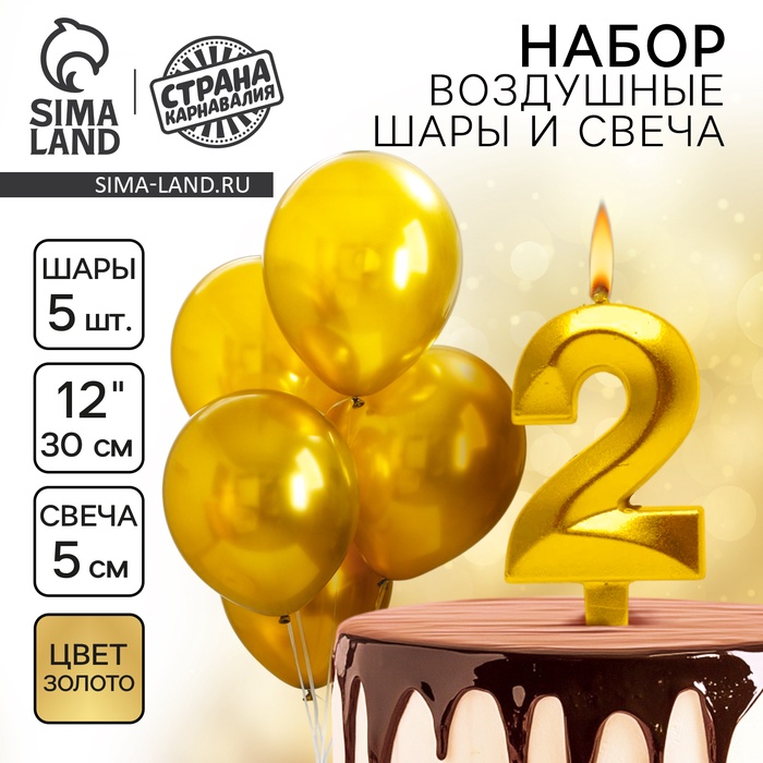 Свеча для торта, цифра 2 + воздушные шары, 5 шт., золото - Фото 1