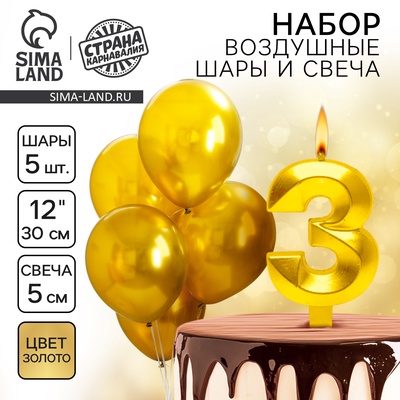 Свеча для торта, цифра 3 + воздушные шары, 5 шт., золото