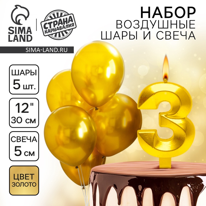 Свеча для торта, цифра 3 + воздушные шары, 5 шт., золото - Фото 1