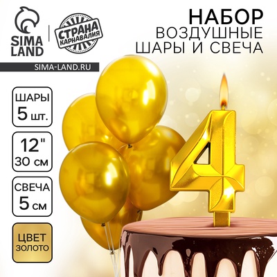 Свеча для торта, цифра 4 + воздушные шары, 5 шт., золото