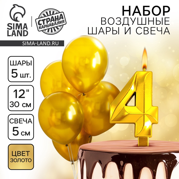 Свеча для торта, цифра 4 + воздушные шары, 5 шт., золото - Фото 1