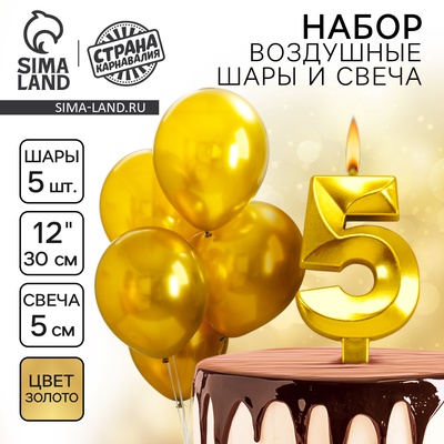 Свеча для торта, цифра 5 + воздушные шары, 5 шт., золото
