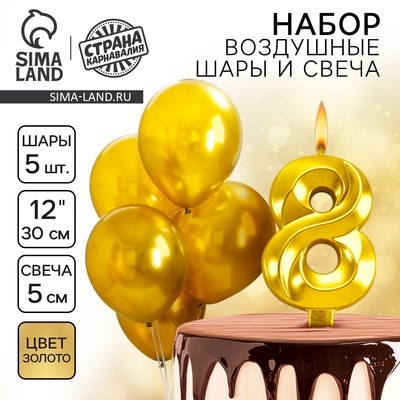 Свеча для торта, цифра 8 + воздушные шары, 5 шт., золото