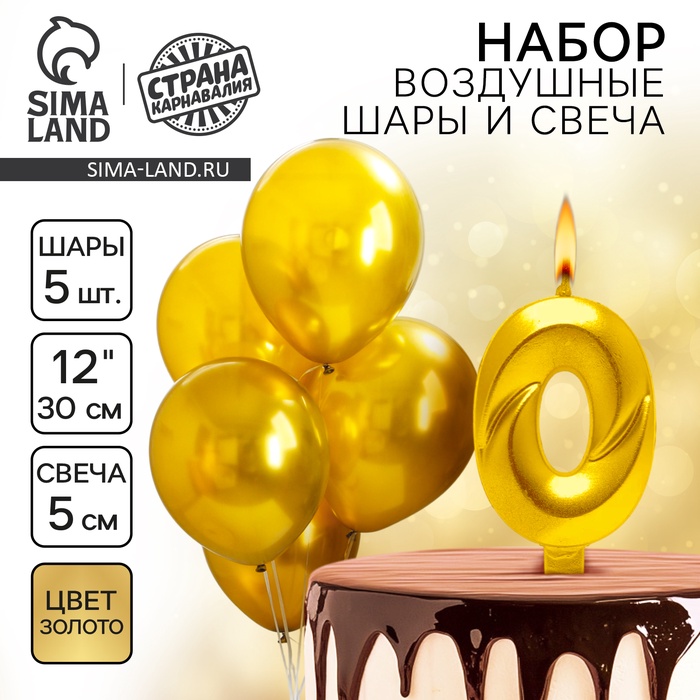 Свеча для торта, цифра 0 + воздушные шары, 5 шт., золото - Фото 1
