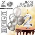 Свеча для торта, цифра 2 + воздушные шары, 5 шт., серебро - Фото 1