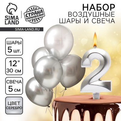 Свеча для торта, цифра 2 + воздушные шары, 5 шт., серебро