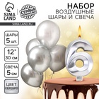 Свеча для торта, цифра 6 + воздушные шары, 5 шт., серебро - Фото 1