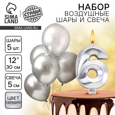 Свеча для торта, цифра 6 + воздушные шары, 5 шт., серебро