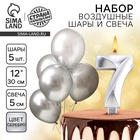 Свеча для торта, цифра 7 + воздушные шары, 5 шт., серебро - Фото 1