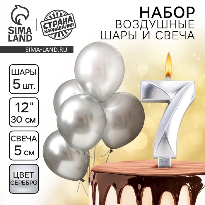 Свеча для торта, цифра 7 + воздушные шары, 5 шт., серебро - Фото 1