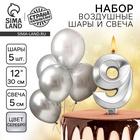 Свеча для торта, цифра 9 + воздушные шары, 5 шт., серебро - Фото 1