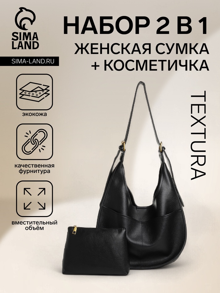 Сумка - мешок женская TEXTURA, на магните, с косметичкой, 34×12×27 см, чёрная - Фото 1