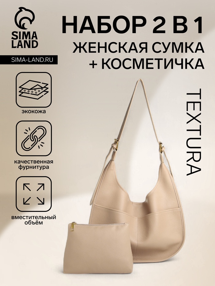 Сумка - мешок женская TEXTURA, на магните, с косметичкой, 34×12×27 см, бежевая - Фото 1