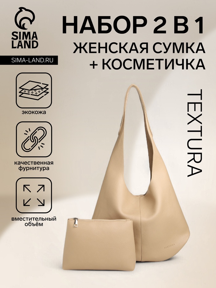 Сумка - мешок женская TEXTURA, на магните, с косметичкой, 36×10×27 см, бежевая - Фото 1