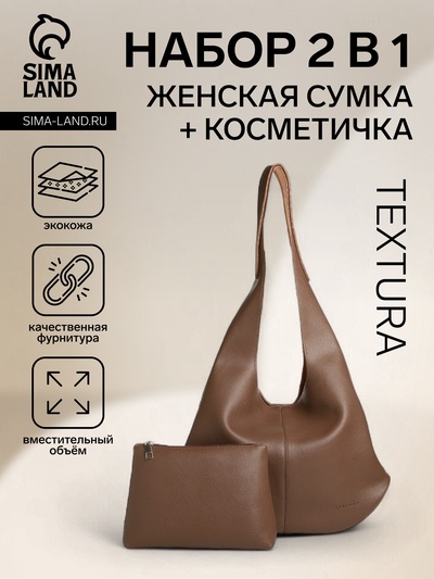 Сумка - мешок женская TEXTURA, на магните, с косметичкой, 36×10×27 см, коричневая