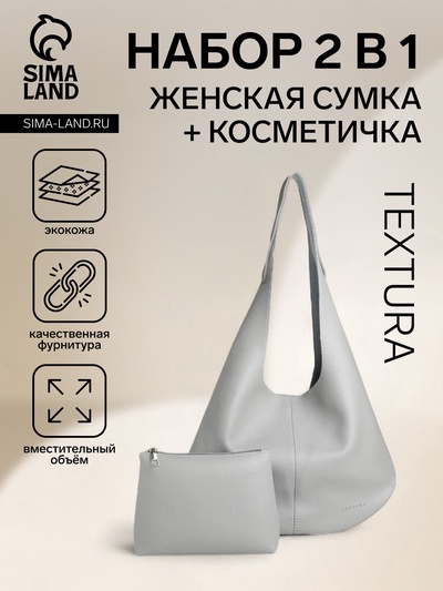 Сумка - мешок женская TEXTURA, на магните, с косметичкой, 36×10×27 см, серая